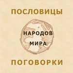 Пословицы народов мира icon