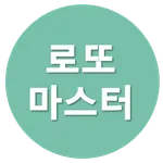 로또마스터 icon