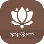 ၂၄ပစ္စည်း ပဋ္ဌာန်း icon