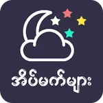 အိပ်မက်များ (Dreams) icon