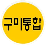구미통합카바 icon