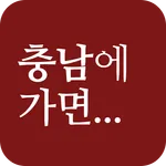 충남에가면 - 관광지, 맛집, 숙소, 축제, 체험,쇼핑 icon