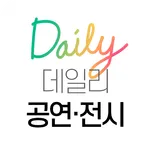 데일리 공연 전시 - 내 주변 공연, 전시, 문화공간 icon