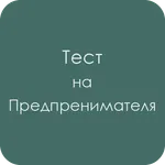 Тест на предпринимателя icon