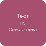 Тест на уровень самооценки icon