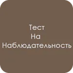 Тест на наблюдательность icon
