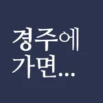 경주에 가면 - 경주 여행, 관광지, 맛집, 숙소 icon