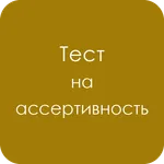 Тест на ассертивность icon