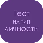 Тест на тип личности icon