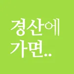 경산에 가면 - 경산 여행, 관광지, 맛집, 숙소 icon