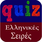 Greek Quiz - Ελληνικές Σειρές icon