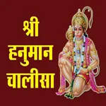 Hanuman Chalisa Hindi ( हनुमान icon