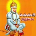 Hanuman Stotras icon