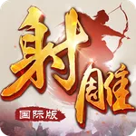 射雕英雄传-国际版（金庸正版授权） icon