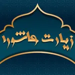 زیارت عاشورا صوتی با ترجمه icon