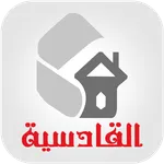 القادسية icon