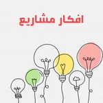 أفكار ‏مشاريع ‏‏و دراسات ‏جدوى icon