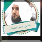 الشيخ ماهر المعيقلى_قرآن كامل icon