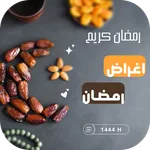 اغراض رمضان icon