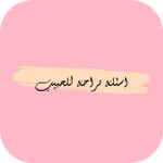 اسئلة صراحة للحبيب icon