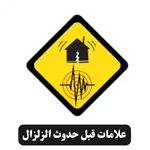 علامات قبل حدوث الزلزال icon