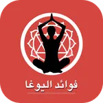 فوائد اليوغا - اليوجا icon