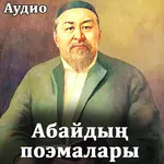 Абайдың поэмалары icon