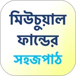 Mutual Fund Guide in Bengali icon