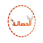 الحصالة icon