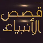 قصص الانبياء - ابن كثير icon