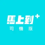 馬上到+司機版 icon