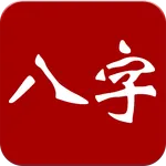大师八字-星座算命 icon