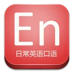 日常英语口语 icon