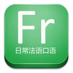 日常法语口语 icon