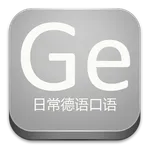 日常德语口语 icon