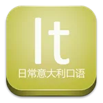 日常意大利口语 icon