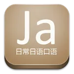 日常日语口语 icon