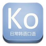 日常韩语口语 icon