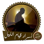 قيام الليل أسرار وقصص بدون نت icon