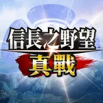 信長之野望 真戰（港澳版） icon