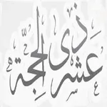 الفضائل ذي الحجة icon