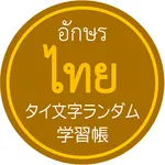 タイ文字ランダム学習帳＜タイ語初心者に最適＞ icon