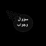 سؤال وجواب question and answer icon