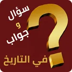 اسئلة تاريخية icon