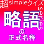 超simpleクイズseries～略語～ icon