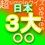 超simpleクイズseries～日本３大〇〇～ icon