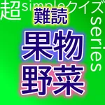 超simpleクイズseries～難読・果物と野菜～ icon