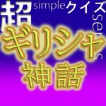 超simpleクイズseries～ギリシャ神話～ icon