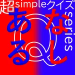 超simpleクイズseries～ある・なしクイズ～ icon