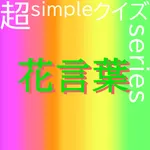 超simpleクイズseries～花言葉～ icon